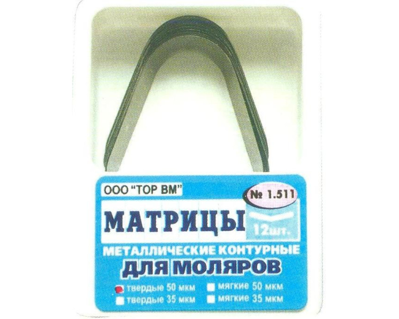 1.511 Матрицы контурные металлические для моляров (форма 1) в StomCart.ru