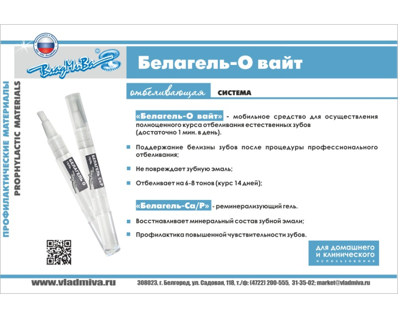 Белагель О Вайт в StomCart.ru